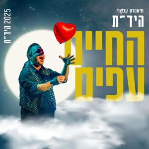 החיים עפים / תיאטרון הידית